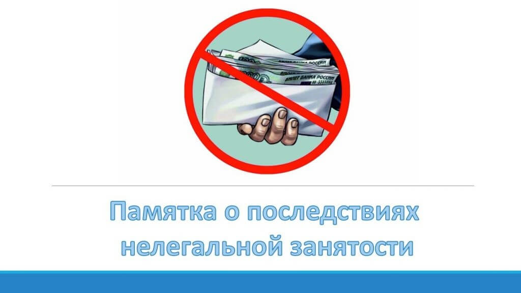 Памятка о последствиях неформальной занятости! Уважаемые работодатели и работники!