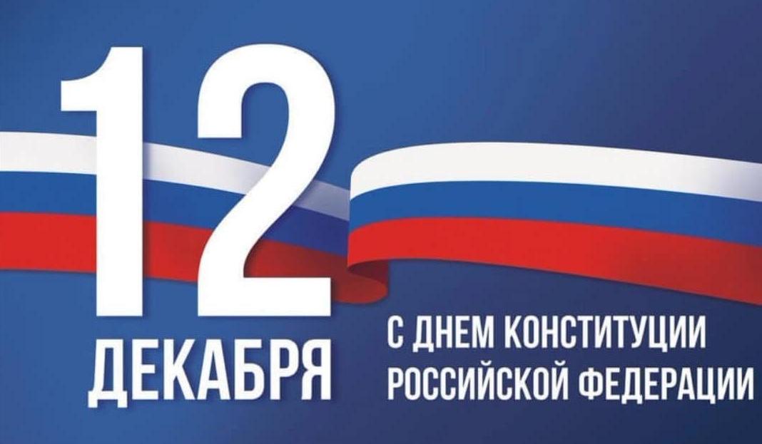 И.о.главы местной администрации Эльбрусского муниципального  района Курман Соттаев поздравляет жителей с Днем Конституции Российской Федерации!