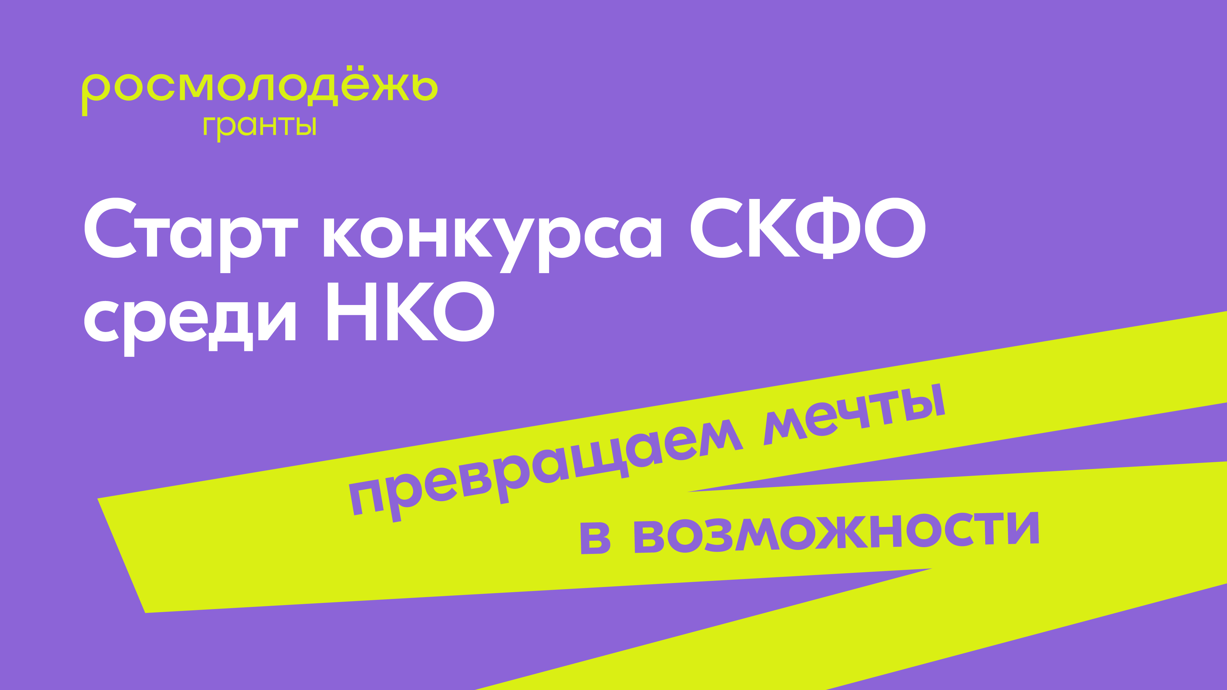 Одно из ключевых направлений деятельности Росмолодёжи – грантовая поддержка молодёжных инициатив.