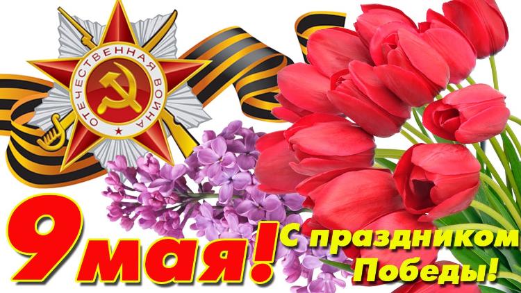 С Днем Победы!