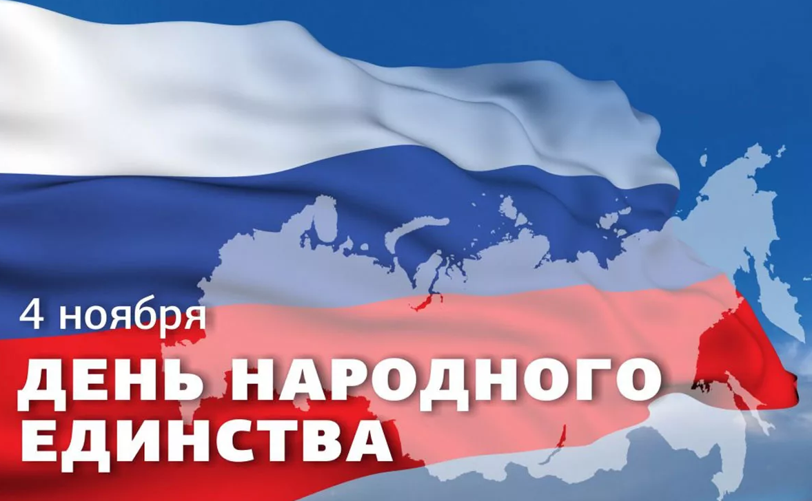 4 ноября наша страна отмечает День народного единства