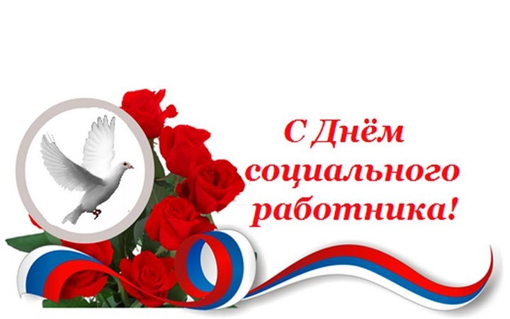 Уважаемые работники и ветераны сферы социальной защиты населения! Искренне поздравляю Вас с профессиональным праздником –Днем социального работника!