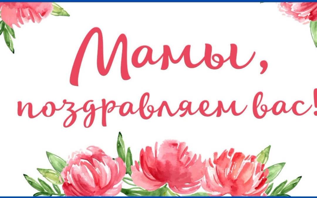 В последнее воскресенье ноября Россия отмечает праздник, который каждый из нас вправе назвать государственным-День матери.