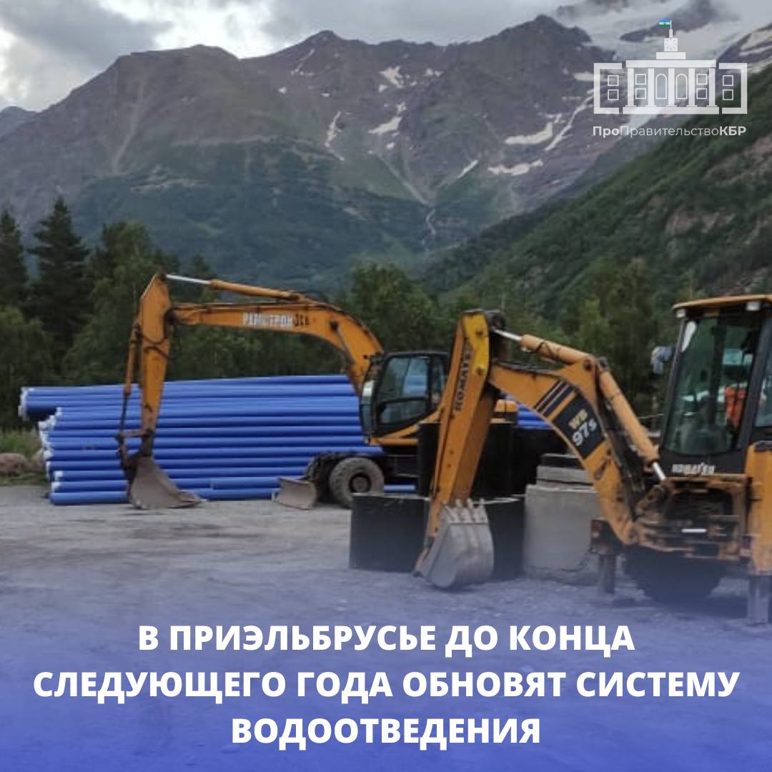 В Приэльбрусье обновят систему водоотведения 