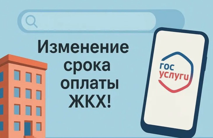С 1 марта 2026 года в России установлен единый срок оплаты ЖКХ — до 15-го числа месяца, следующего за отчетным. 