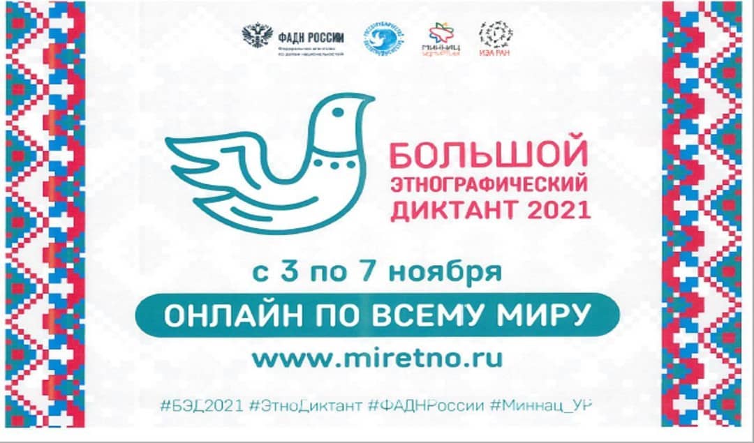 С 3 по 7 ноября 2021 года в шестой раз состоялась Международная просветительская акция «Большой этнографический диктант».
