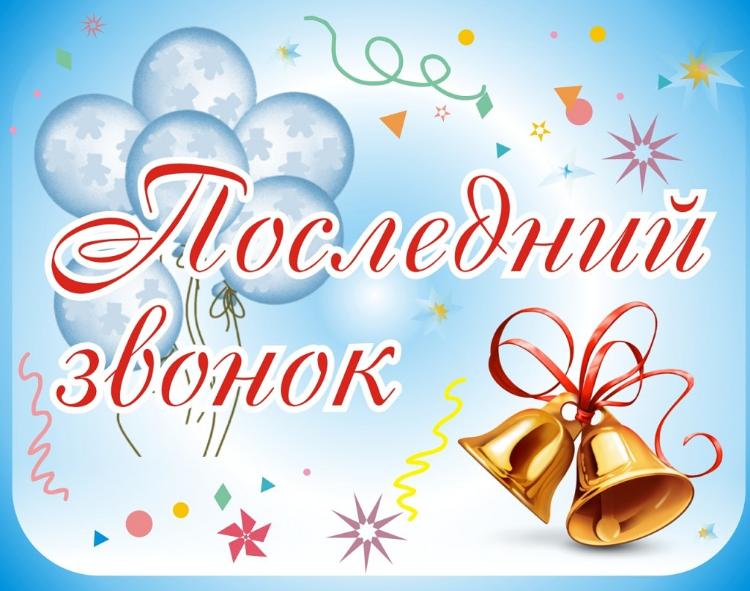 Последний Звонок !