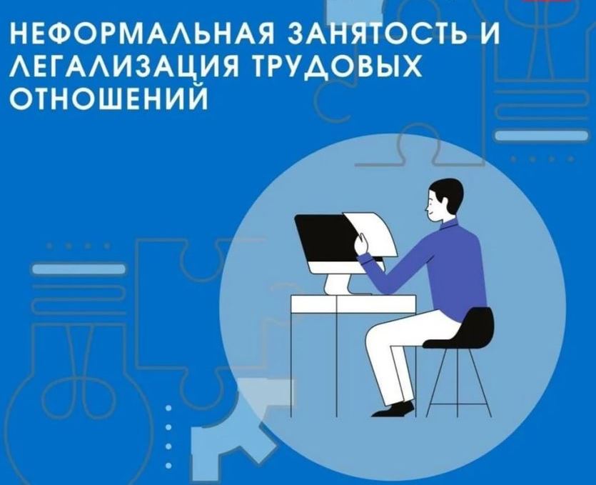 НЕФОРМАЛЬНАЯ ЗАНЯТОСТЬ И ЛЕГАЛИЗАЦИЯ ТРУДОВЫХ ОТНОШЕНИЙ