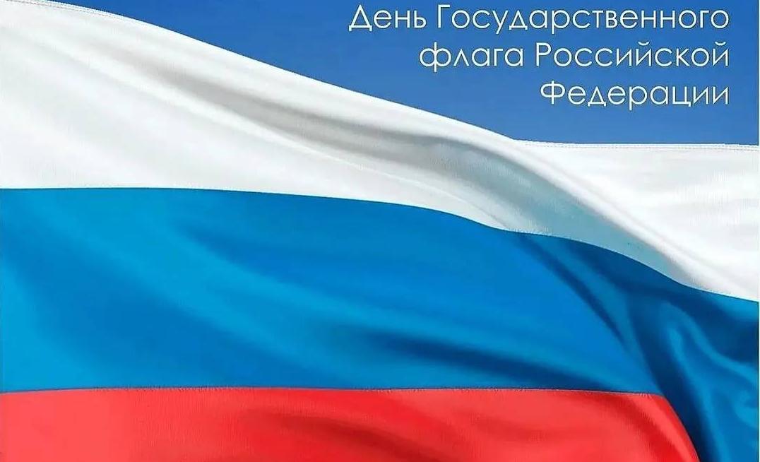Поздравляю вас с Днем Государственного флага Российской Федерации!