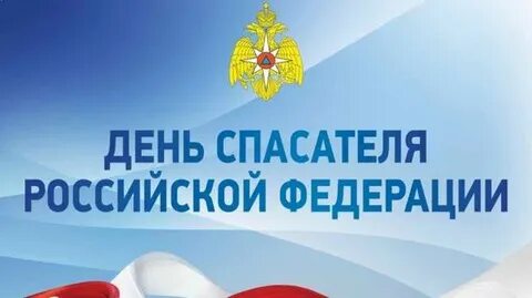 С Днем Спасателя