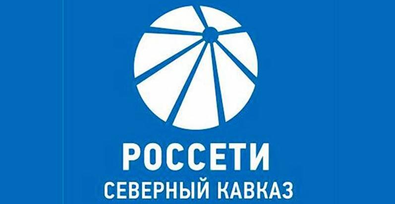 С 1 августа 2021 года все потребители электроэнергии АО «Каббалкэнерго» переходят на обслуживание к новому гарантирующему поставщику на территории Кабардино-Балкарской республики: ПАО «Россети Северный Кавказ».