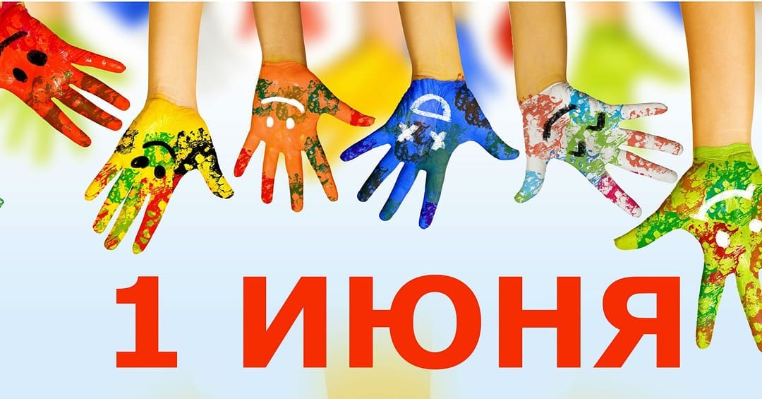 1 июня- Дорогие ребята и уважаемые взрослые!  Поздравляю вас с Международным днем защиты детей!