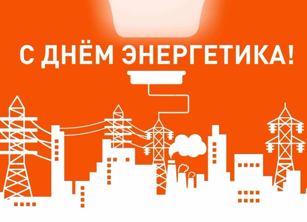 С Днем Энергетика 
