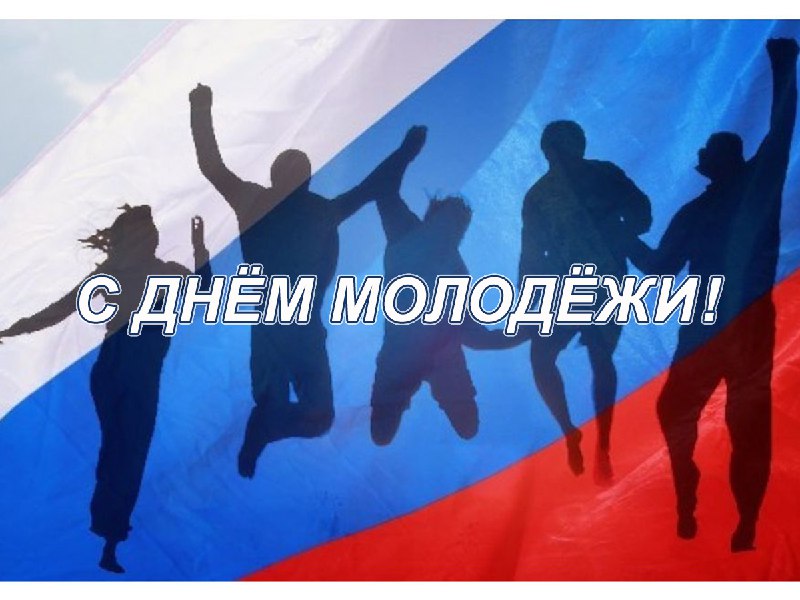 С Днем Молодёжи! 