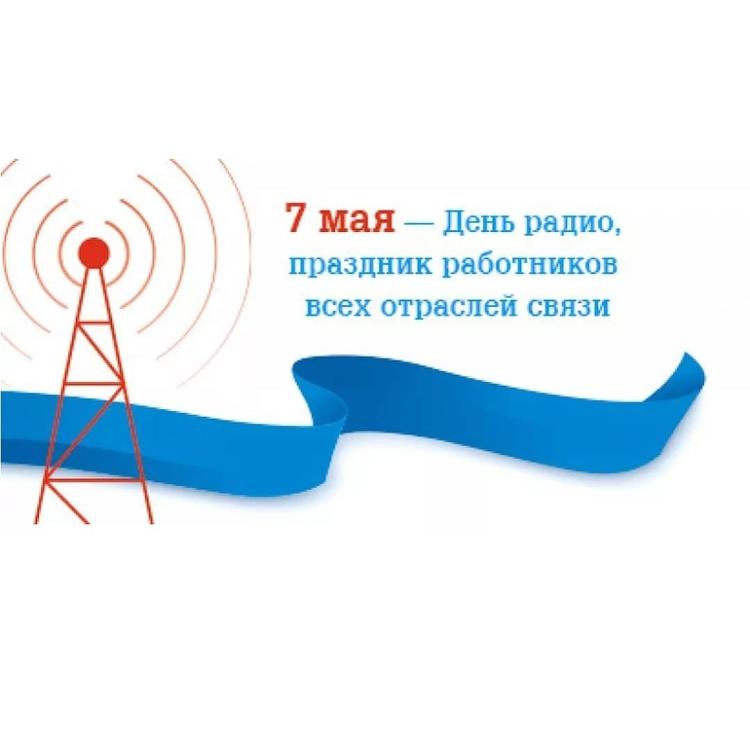7 мая- День радио, праздник работников всех отраслей связи!