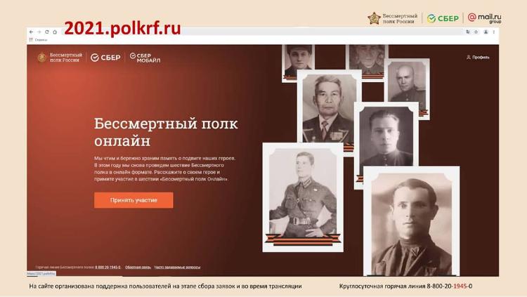 "Бессмертный полк онлайн " правила подачи заявок. 