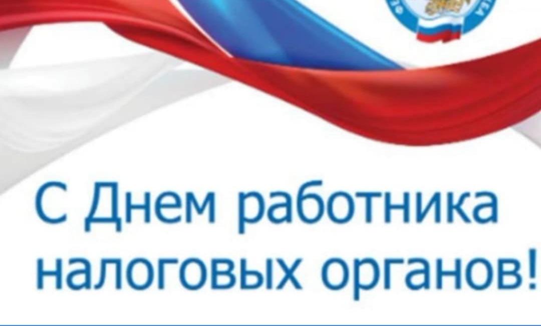 Уважаемые работники налоговых органов!  Сердечно поздравляю вас с профессиональным праздником – Днем работника налоговых органов Российской Федерации!