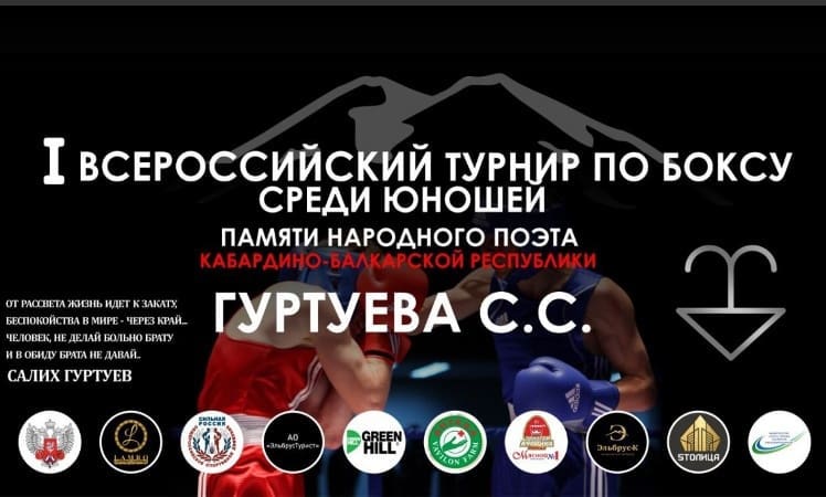 В Терсколе на базе пансионата Чегет проходит открытый всероссийский юношеский турнир по боксу, посвященный памяти народного поэта Салиха Гуртуева.