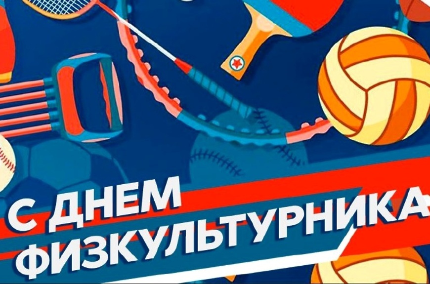 Уважаемые спортсмены и тренеры, ветераны спорта и любители физической культуры!