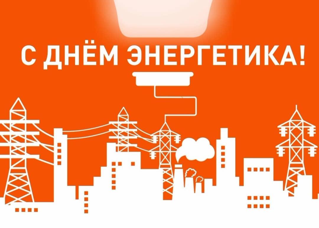 С Днем Энергетика 