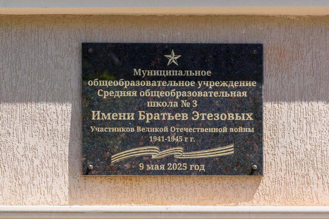 Торжественное открытие мемориальной доски братьям Этезовым