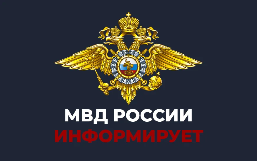 МВД Информирует !