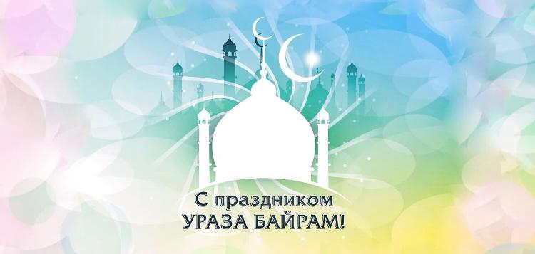 С Праздником Ураза-байрам!