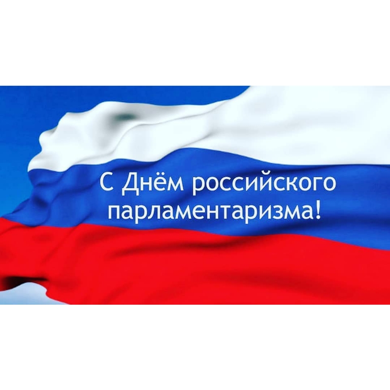 Поздравление Председателя Парламента Кабардино-Балкарской Республики Т.Б. Егоровой с Днем российского парламентаризма