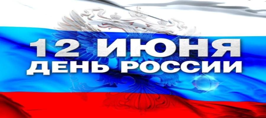 12  июня ! Уважаемые жители Эльбрусского района!