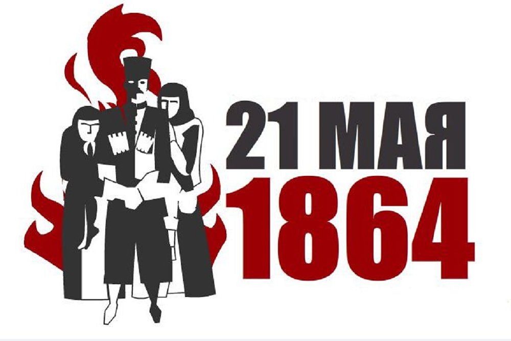 21 мая 1864 год
