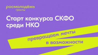 Росмолодежь объявила старт приема заявок от некоммерческих организаций на конкурс молодёжных проектов Северо-Кавказского федерального округа в 2022 году.