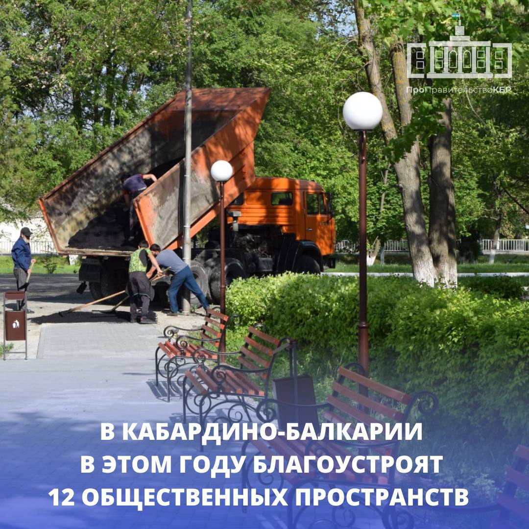 В Кабардино-Балкарии в этом году благоустроят 12 общественных  пространств 