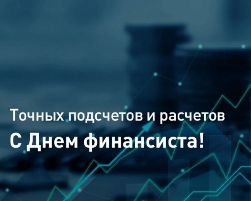 Уважаемые работники и ветераны финансовой системы Эльбрусского района!